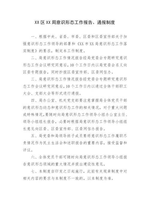 【意识形态】局意识形态工作落实制度汇编.docx