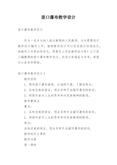 壶口瀑布教学设计.docx