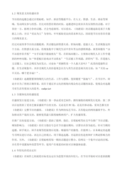 网络综艺节目《奇葩说》的创意传播战略分析.docx