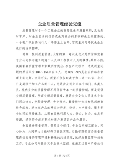 企业质量管理经验交流 (4).docx