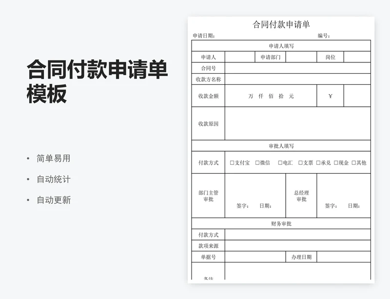 合同付款申请单模板