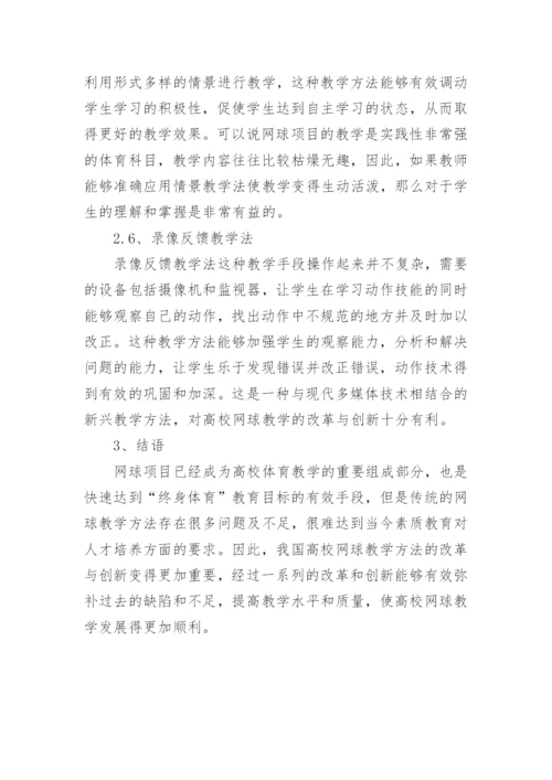 高校网球教学方法论文.docx