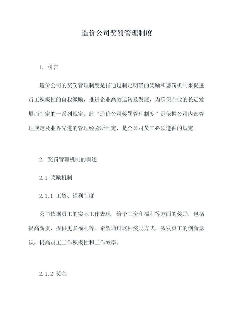 造价公司奖罚管理制度