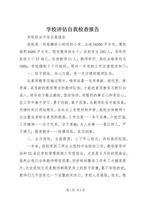 学校评估自我检查报告.docx