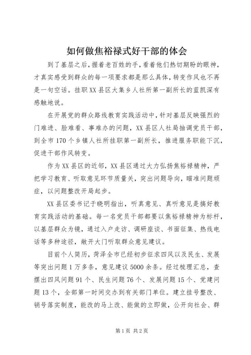 如何做焦裕禄式好干部的体会 (3).docx