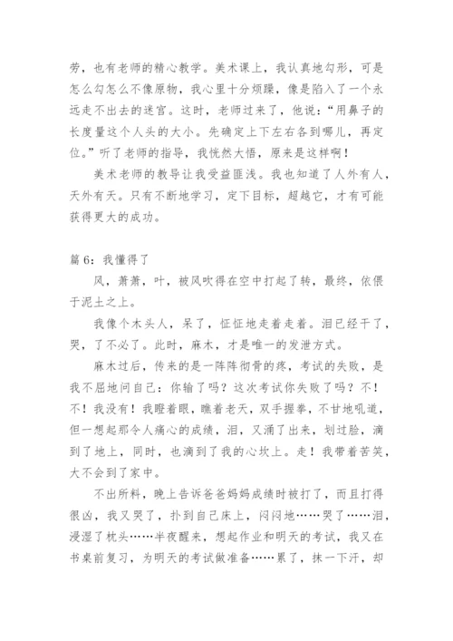 我懂得了承担责任作文.docx