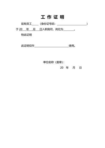 工作证明实用简单