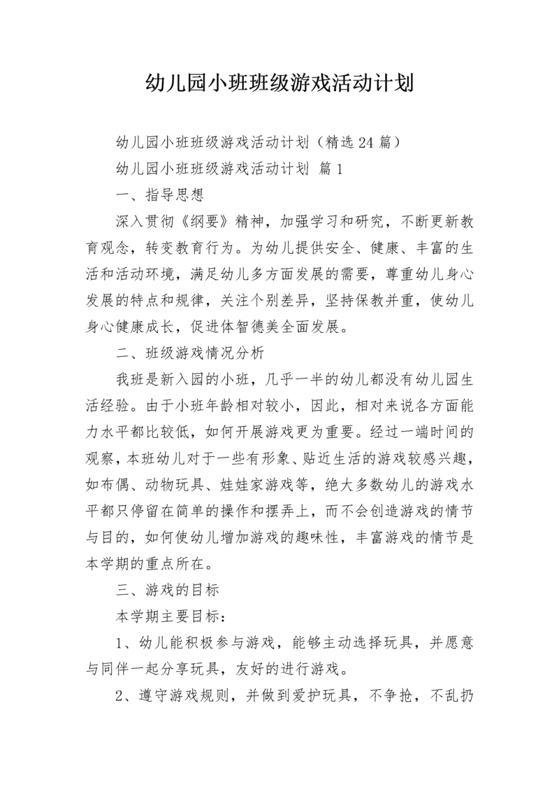 幼儿园小班班级游戏活动计划.docx