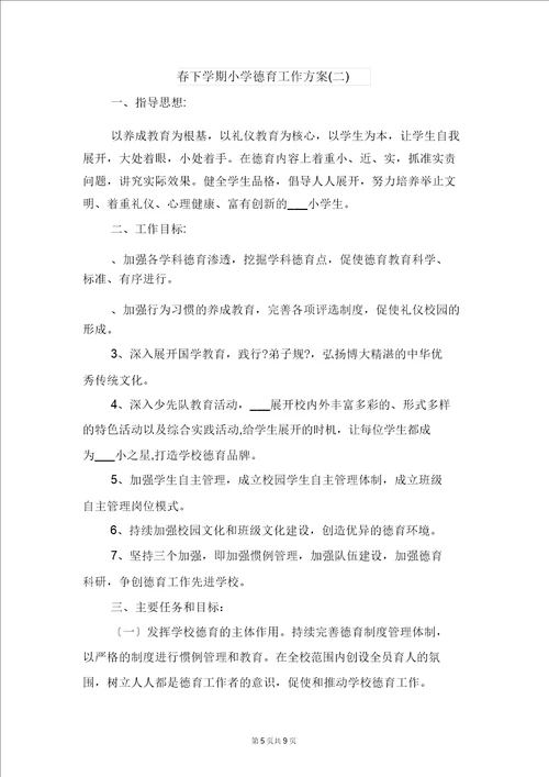 明德小学幼儿大班安全工作计划与春下学期小学德育工作计划二