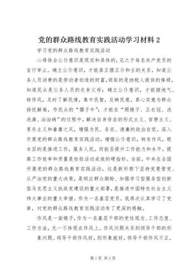 党的群众路线教育实践活动学习材料2.docx