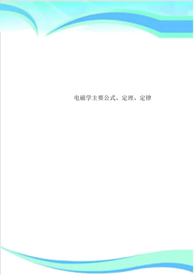 电磁学主要公式、定理、定律