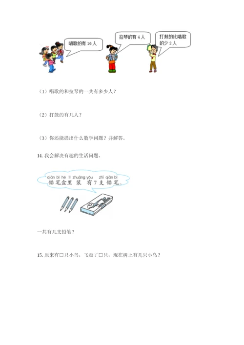 小学一年级数学应用题大全及参考答案1套.docx