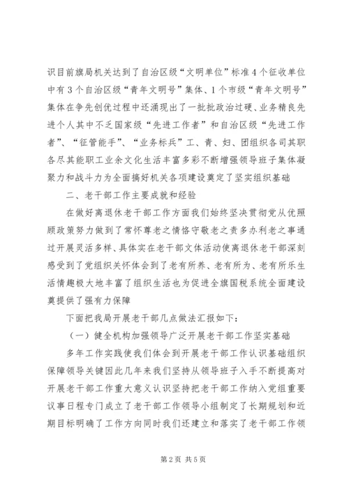 国税系统老干部的汇报材料.docx