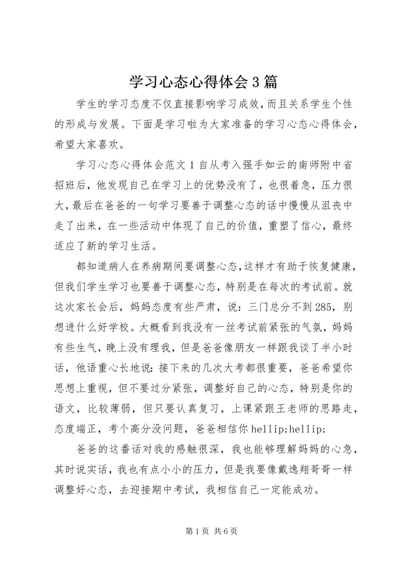 学习心态心得体会3篇.docx