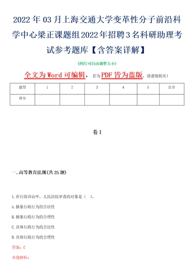 2022年03月上海交通大学变革性分子前沿科学中心梁正课题组2022年招聘3名科研助理考试参考题库含答案详解