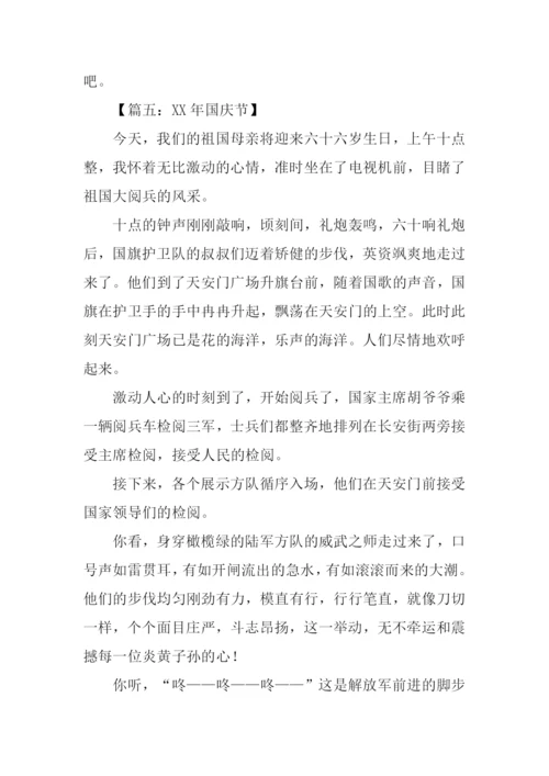 XX年国庆节征文.docx