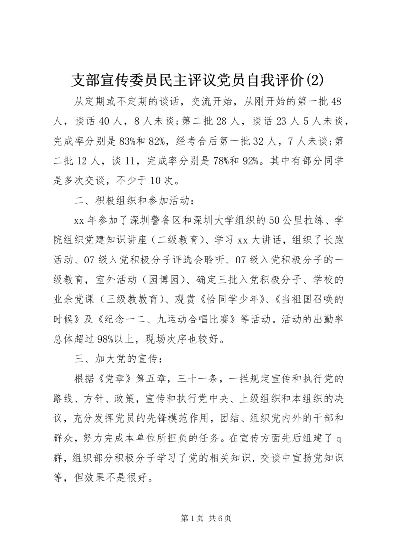 支部宣传委员民主评议党员自我评价(2).docx
