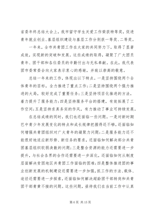 在团市委全委会上的工作报告 (7).docx