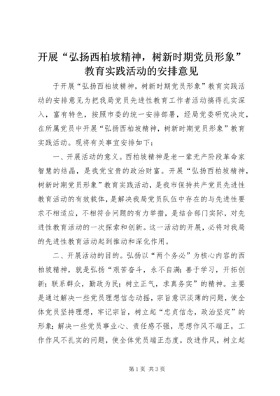 开展“弘扬西柏坡精神，树新时期党员形象”教育实践活动的安排意见 (4).docx