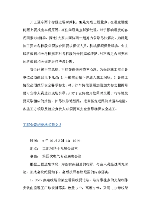 工程会议纪要格式范文（会议纪要）