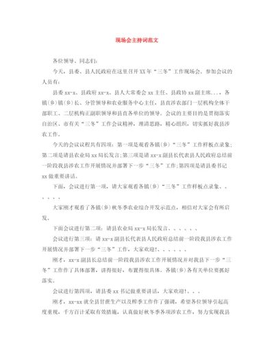 精编之现场会主持词范文.docx