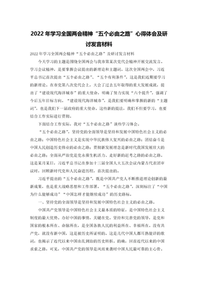 2022年学习全国两会精神“五个必由之路”心得体会及研讨发言材料.docx