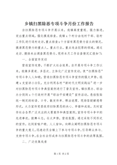 乡镇扫黑除恶专项斗争月份工作报告.docx