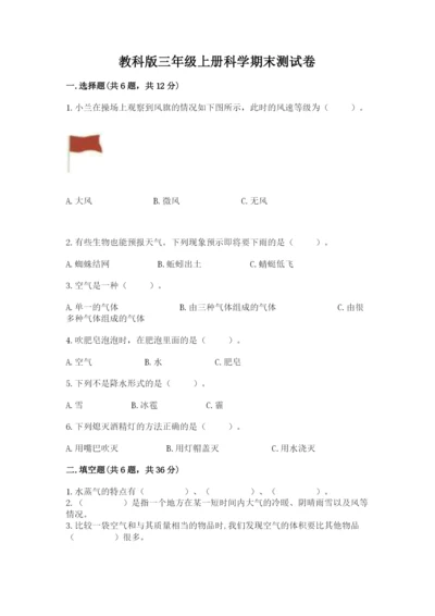 教科版三年级上册科学期末测试卷及答案参考.docx