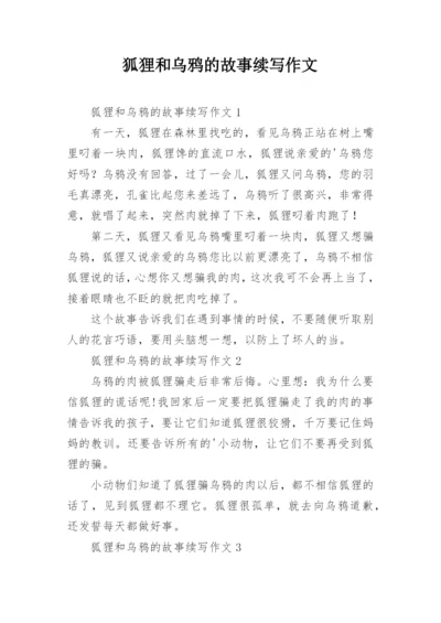 狐狸和乌鸦的故事续写作文_2.docx