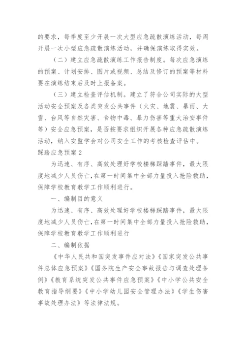 踩踏应急预案.docx