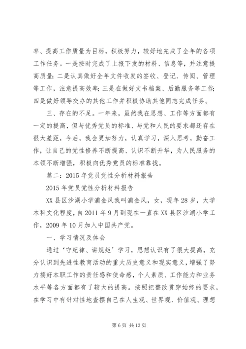 篇一：XX年党员个人党性分析材料 (2).docx