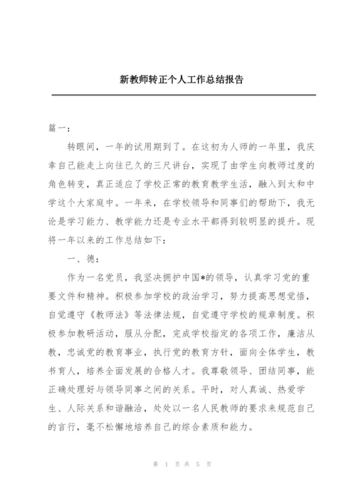 新教师转正个人工作总结报告.docx