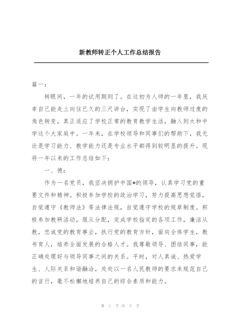 新教师转正个人工作总结报告.docx