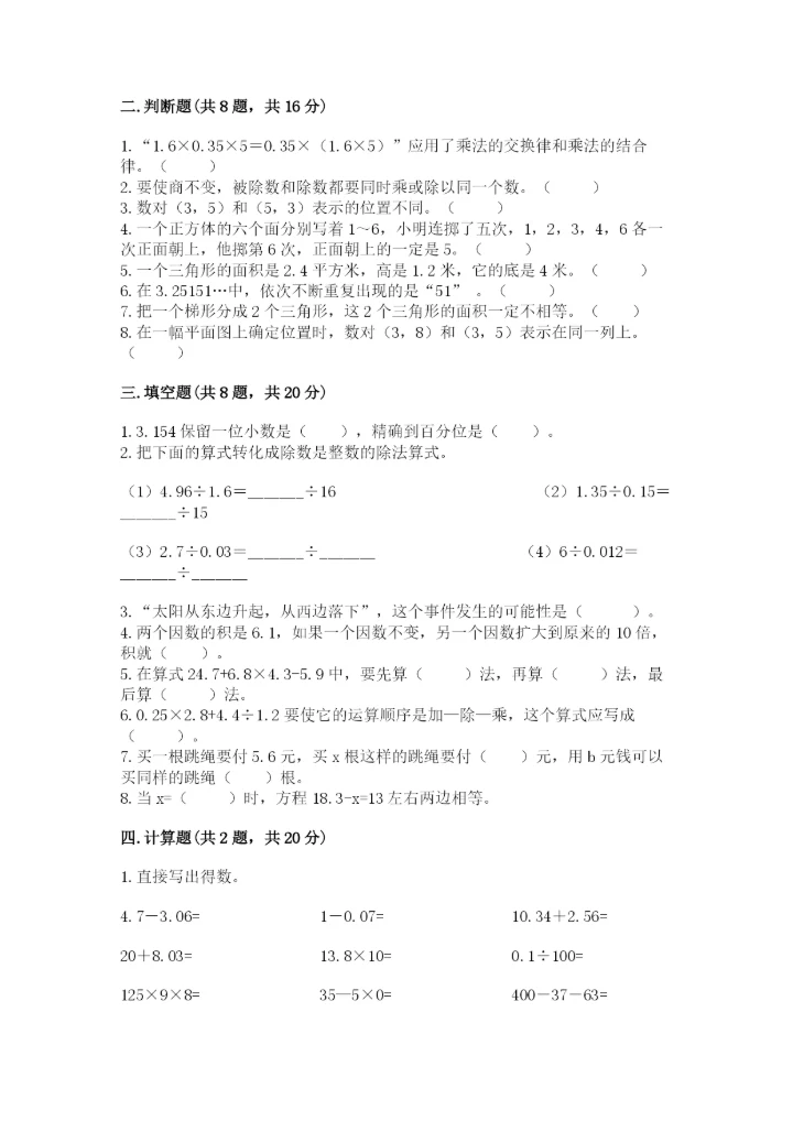 人教版小学数学五年级上册期末测试卷【实验班】.docx