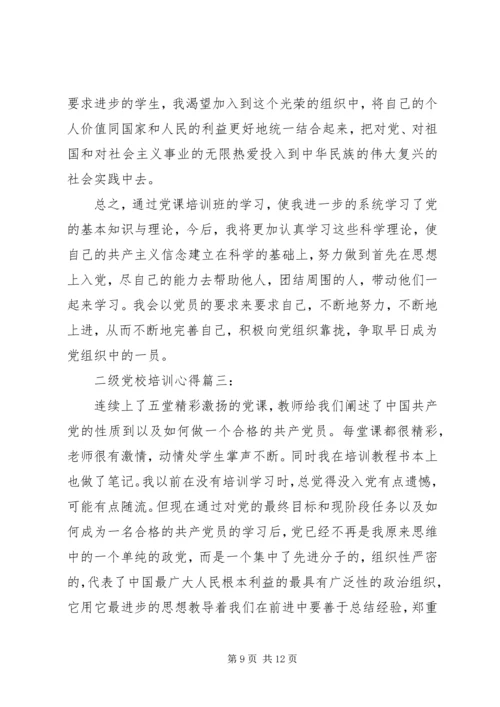 二级党校培训心得3篇.docx