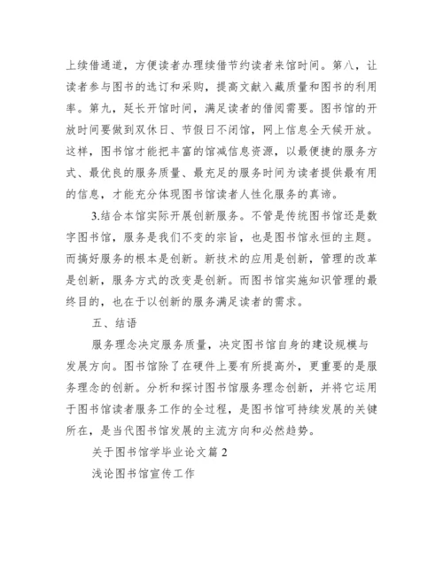 关于图书馆学毕业论文_图书馆学分析.docx