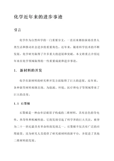 化学近年来的进步事迹材料