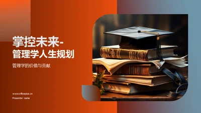 掌控未来-管理学人生规划