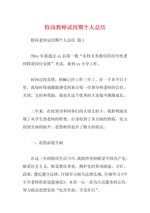 特岗教师试用期个人总结