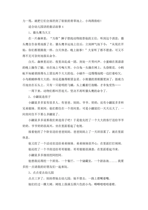 适合幼儿园讲的童话故事.docx