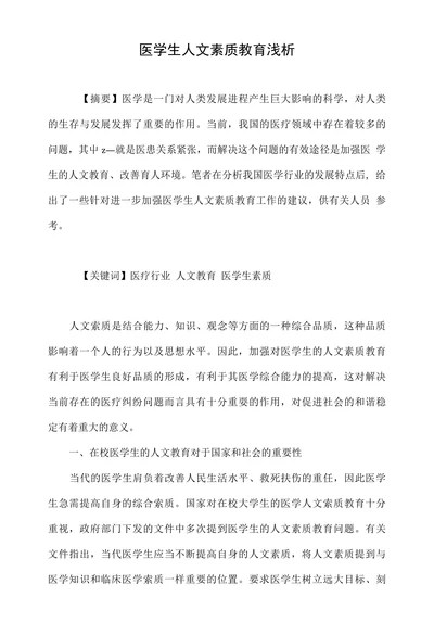 医学生人文素质教育浅析
