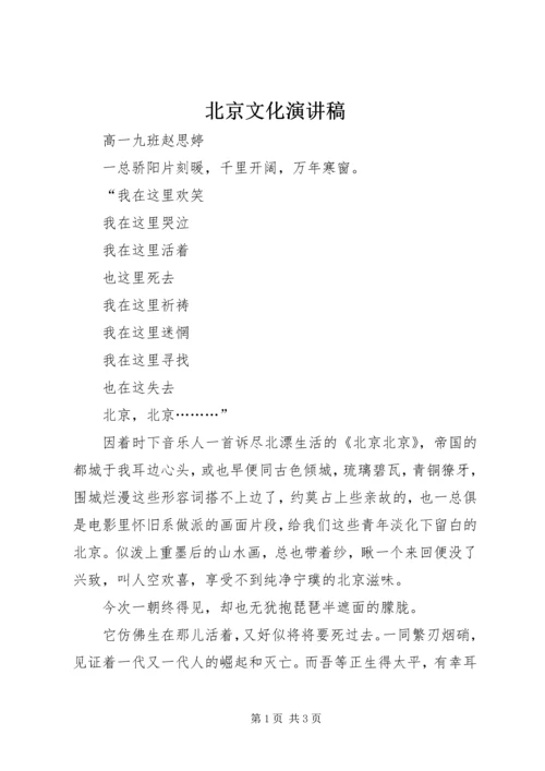 北京文化演讲稿 (5).docx