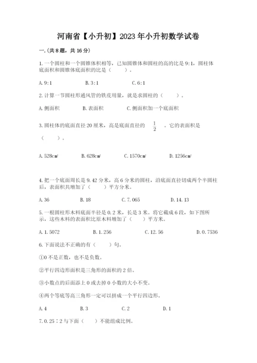 河南省【小升初】2023年小升初数学试卷（历年真题）.docx