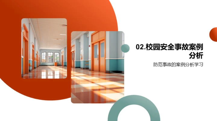 构建校园安全体系