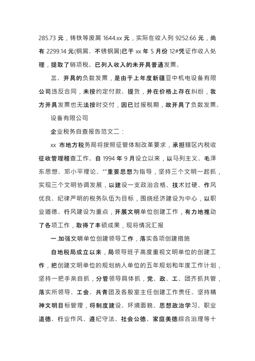 税务自查报告格式