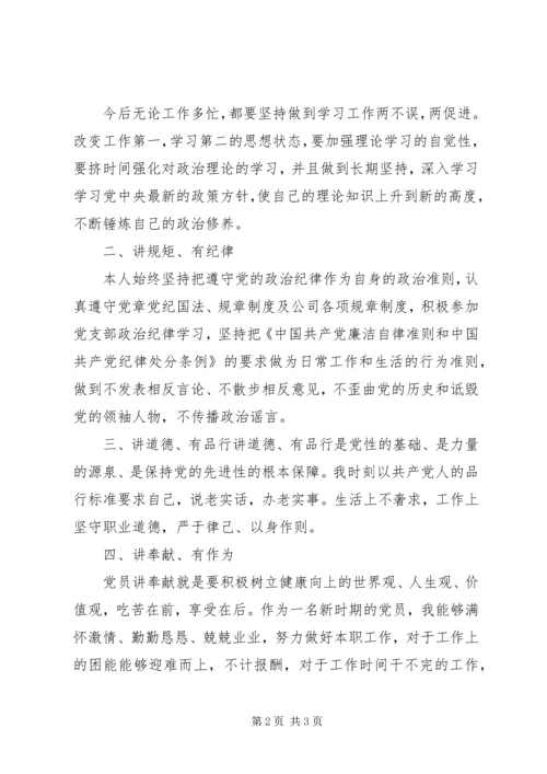 四讲四有自我批评讲稿 (2).docx