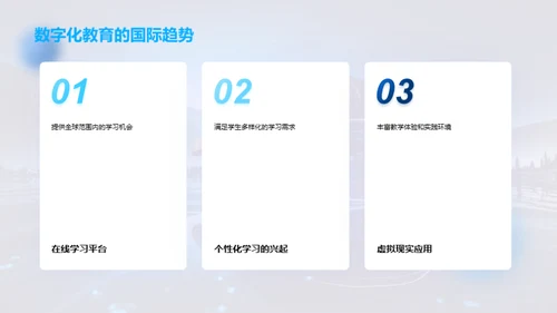 掌握未来：教育数字化浪潮