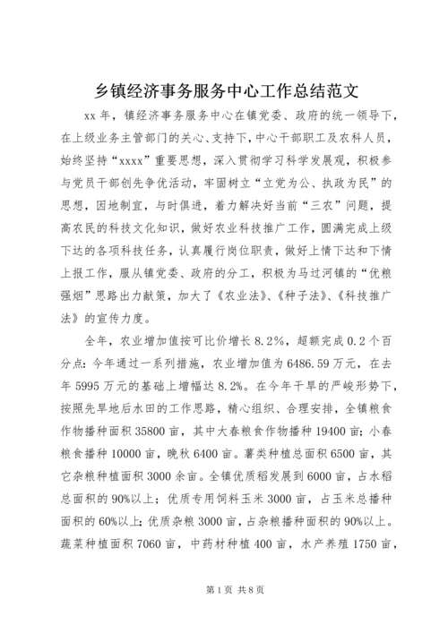乡镇经济事务服务中心工作总结范文.docx