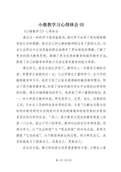 小继教学习心得体会55 (3).docx