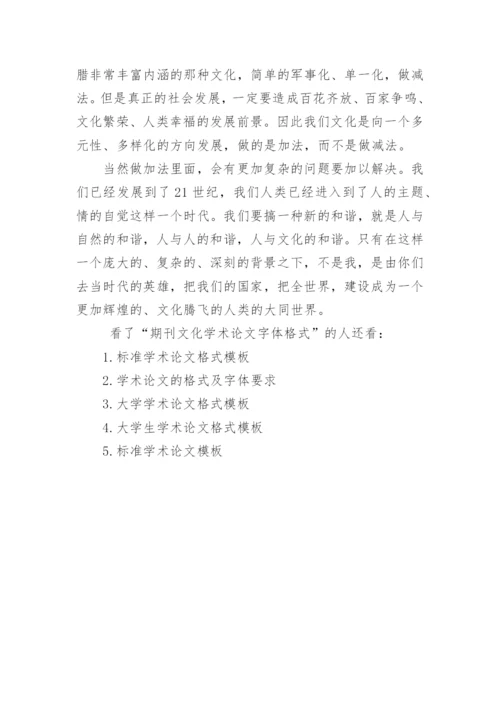 期刊文化学术论文字体格式.docx
